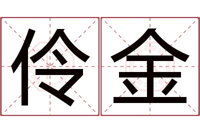 伶名字|伶字取名的含义是什么